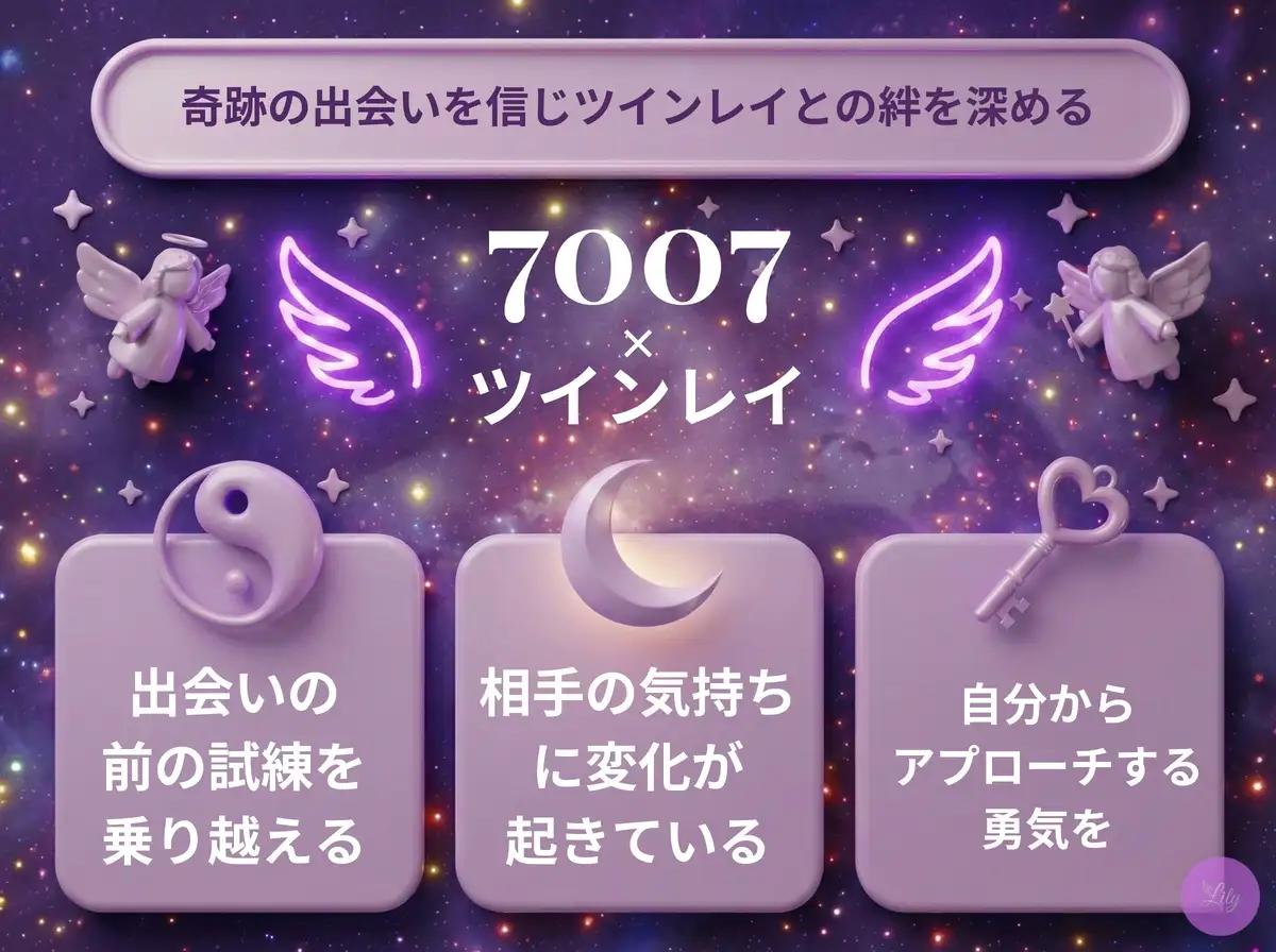 リリーのエンジェルナンバー 7007 x ツインレイ