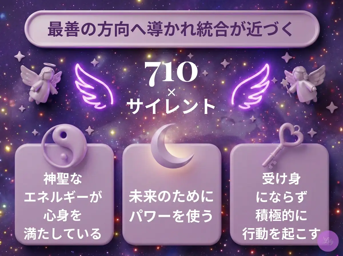 リリーのエンジェルナンバー 710 x サイレント
