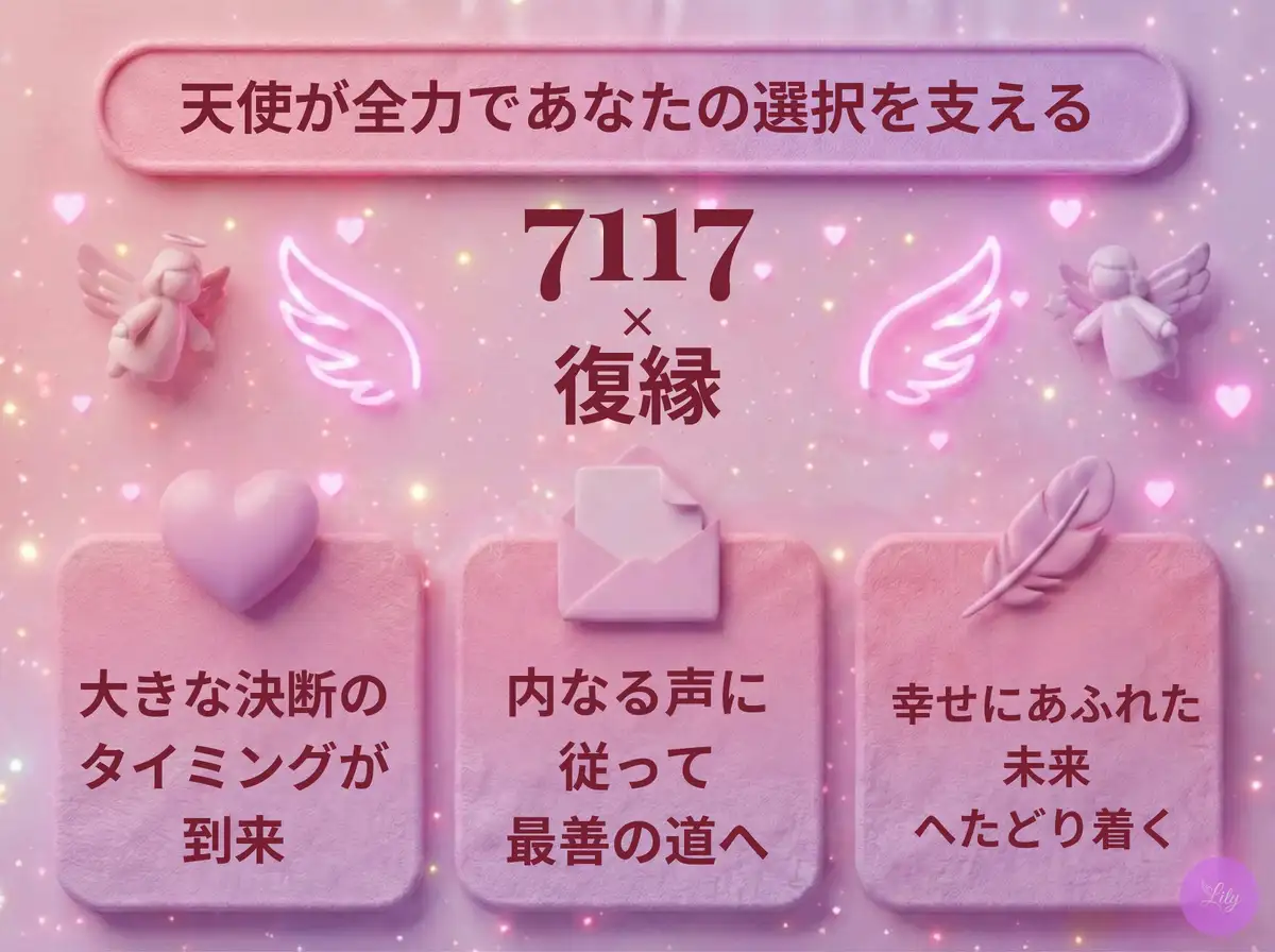 リリーのエンジェルナンバー 7117 x 復縁
