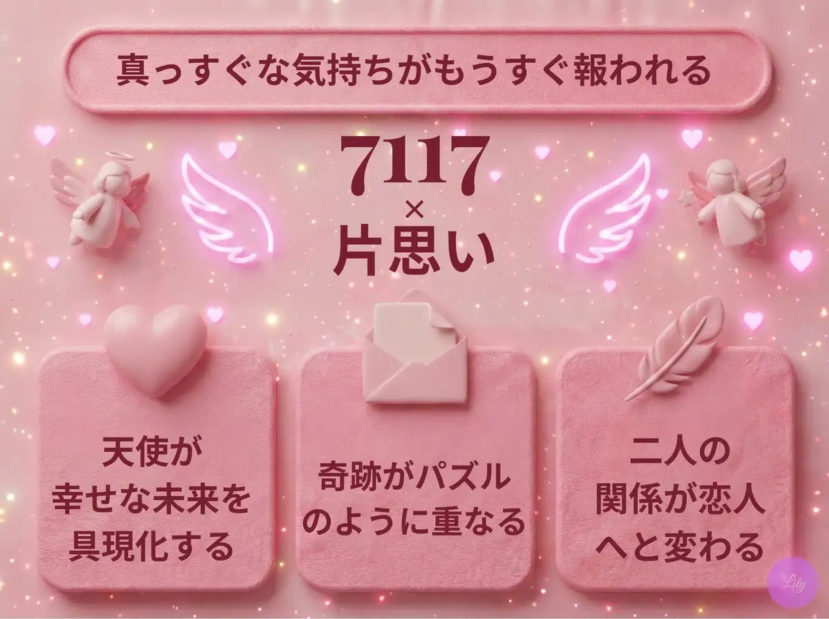 リリーのエンジェルナンバー 7117 x 片思い