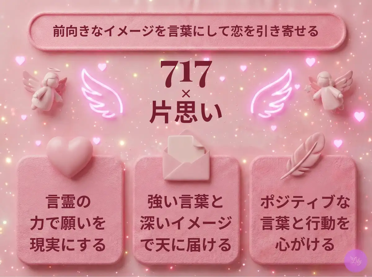 リリーのエンジェルナンバー 717 x 片思い