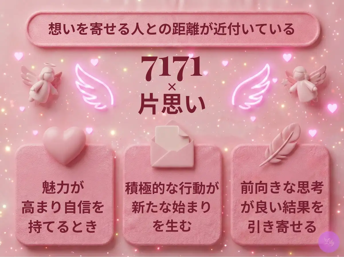 リリーのエンジェルナンバー 7171 x 片思い