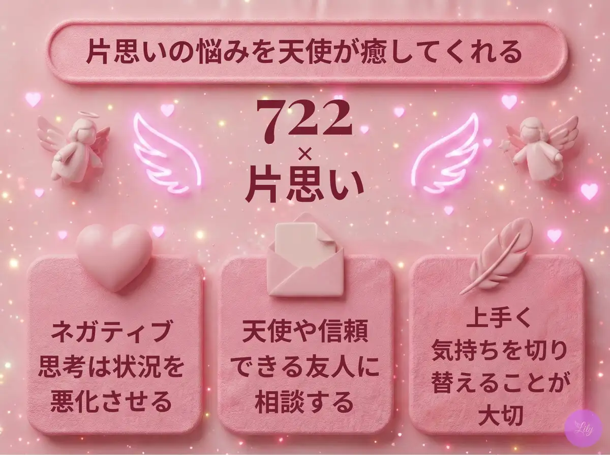リリーのエンジェルナンバー 722 x 片思い