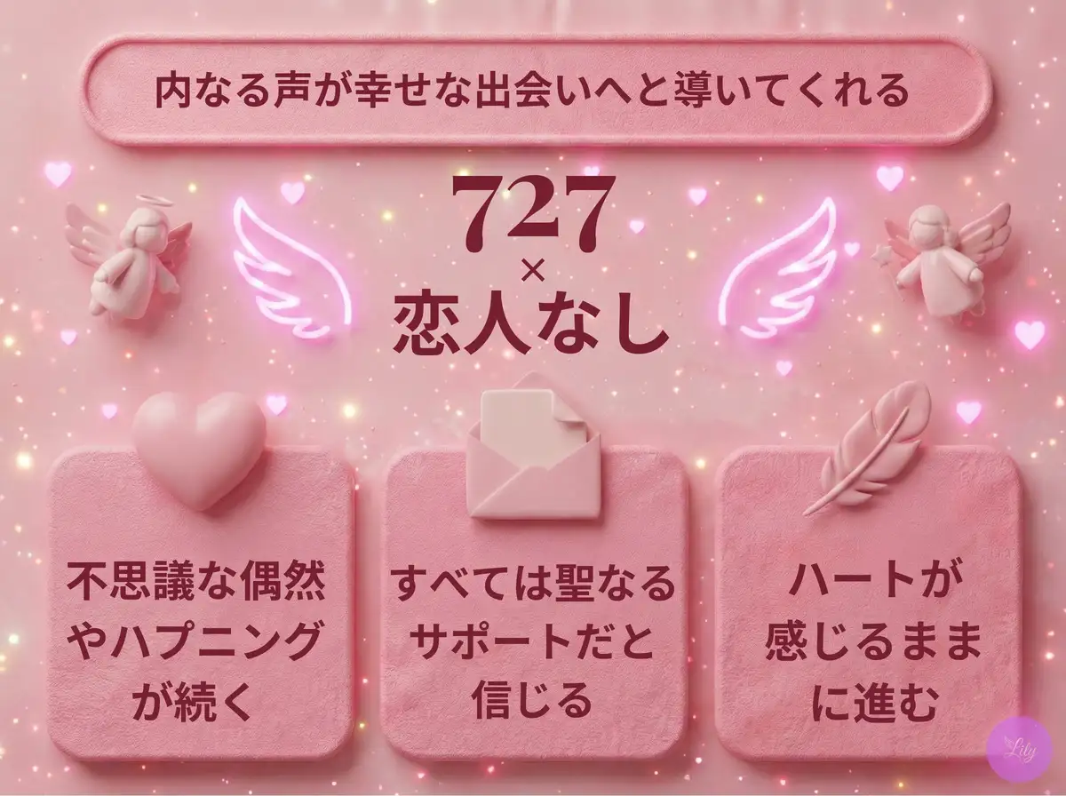 リリーのエンジェルナンバー 727 x 恋人なし