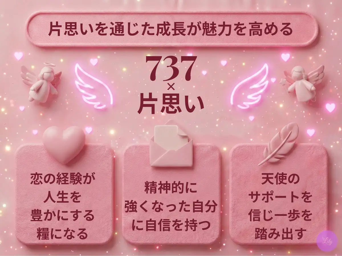リリーのエンジェルナンバー 737 x 片思い