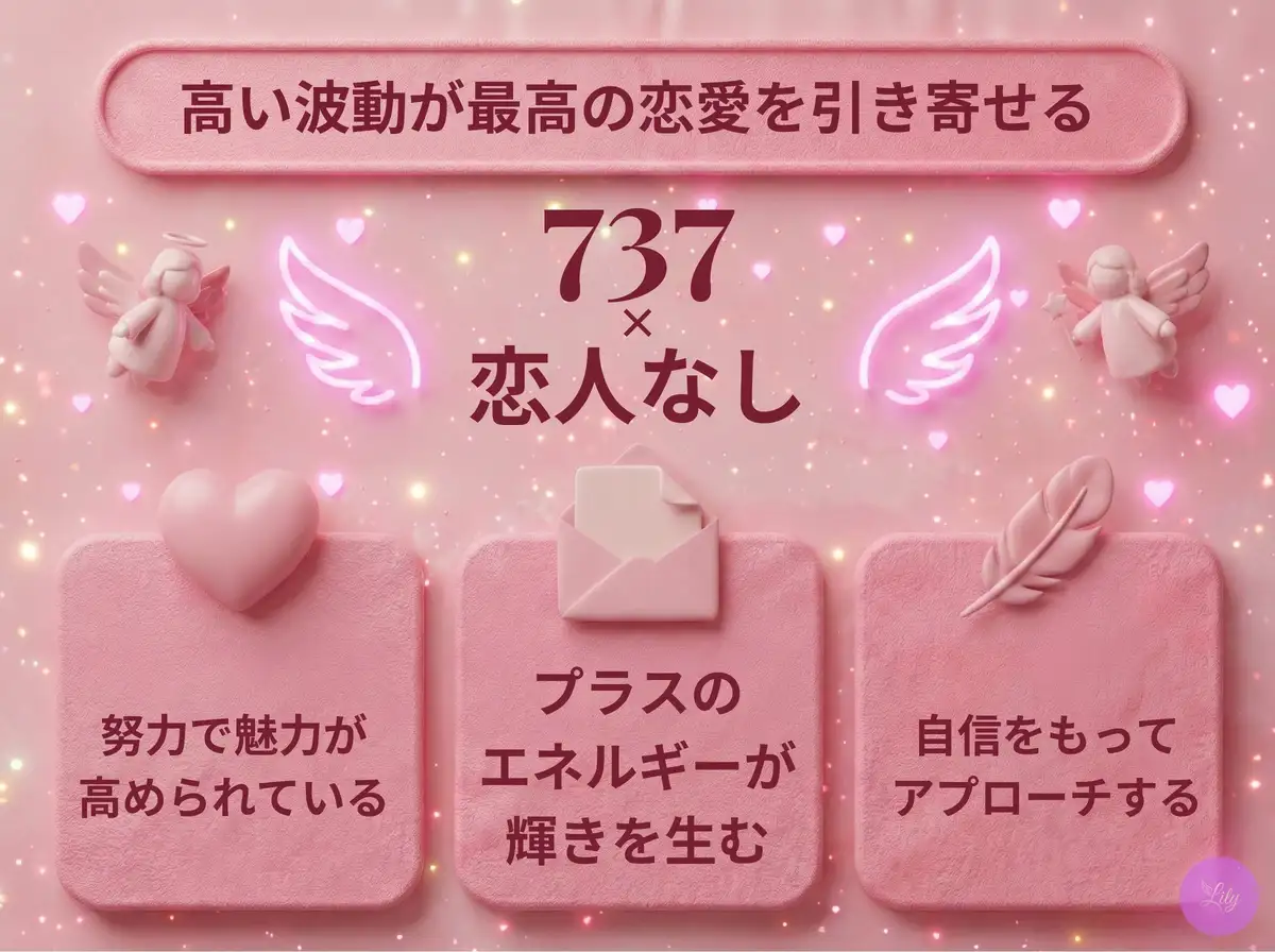 リリーのエンジェルナンバー 737 x 恋人なし