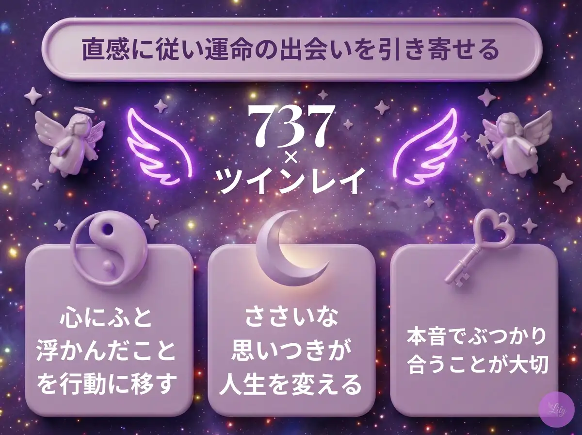 リリーのエンジェルナンバー 737 x ツインレイ