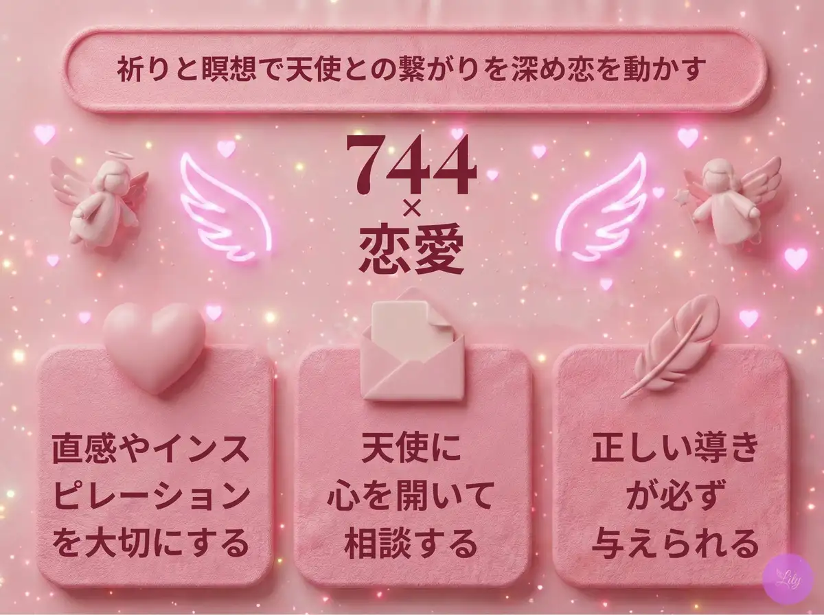 リリーのエンジェルナンバー 744 x 恋愛