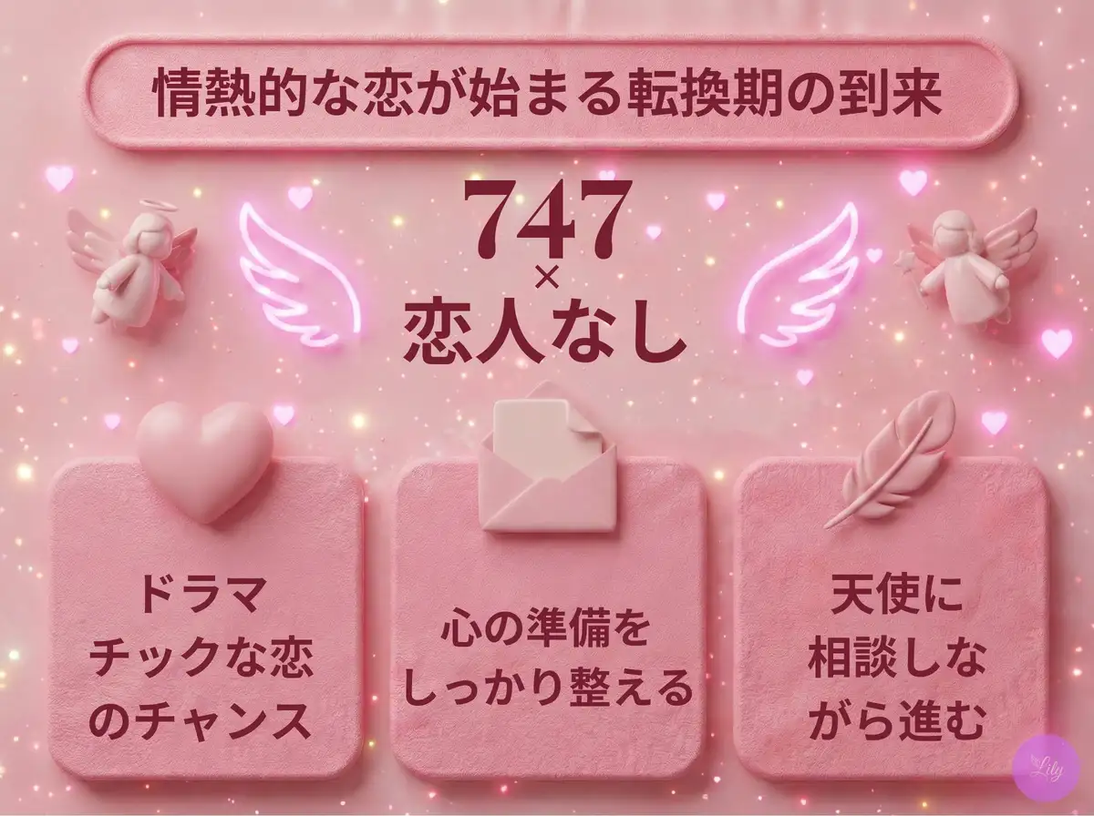 リリーのエンジェルナンバー 747 x 恋人なし