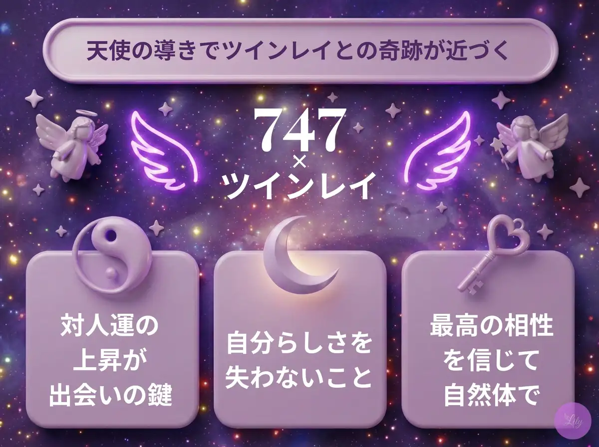リリーのエンジェルナンバー 747 x ツインレイ