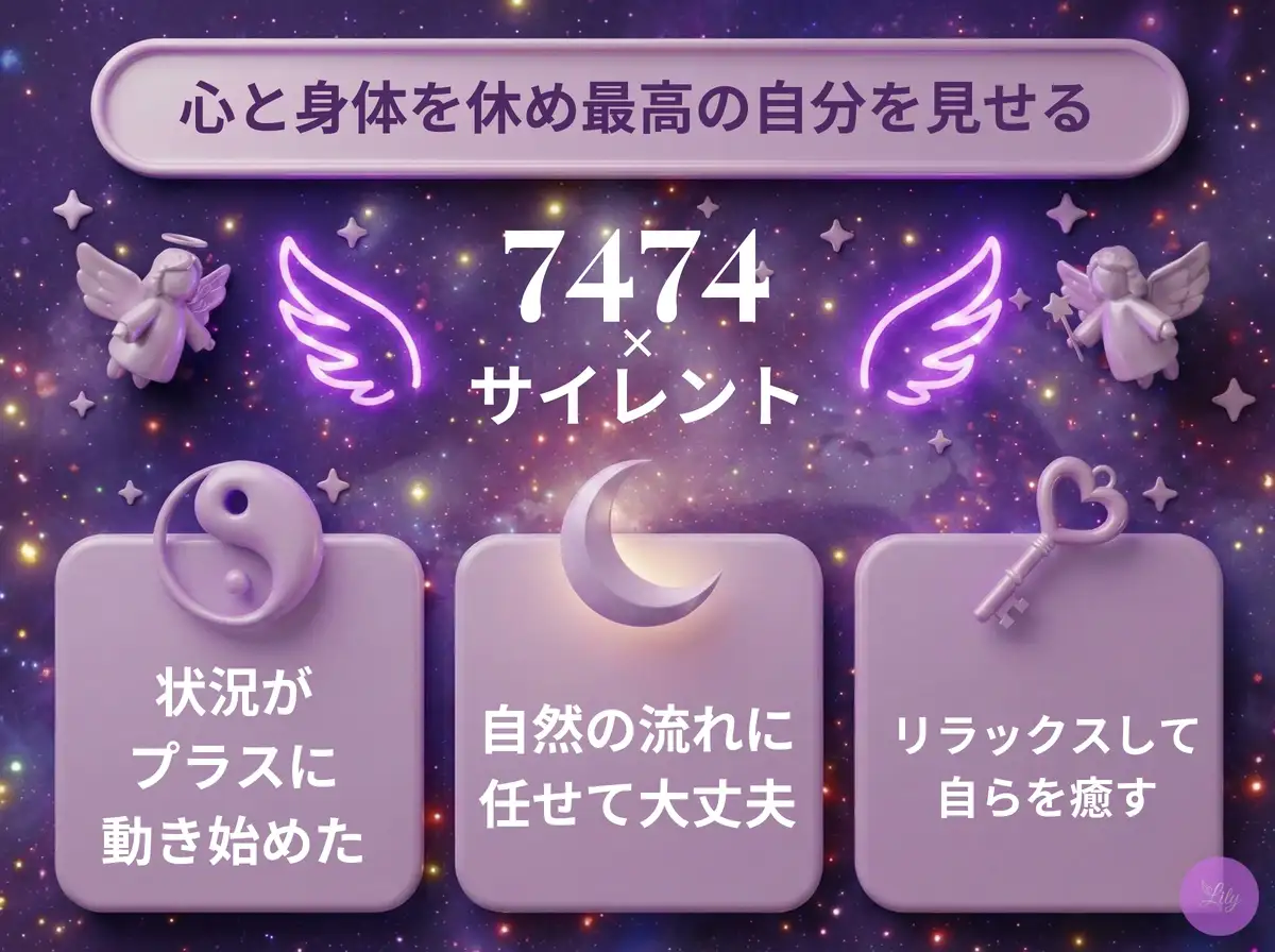 リリーのエンジェルナンバー 7474 x サイレント