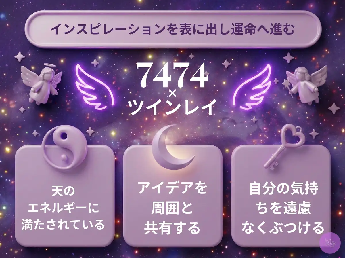 リリーのエンジェルナンバー 7474 x ツインレイ