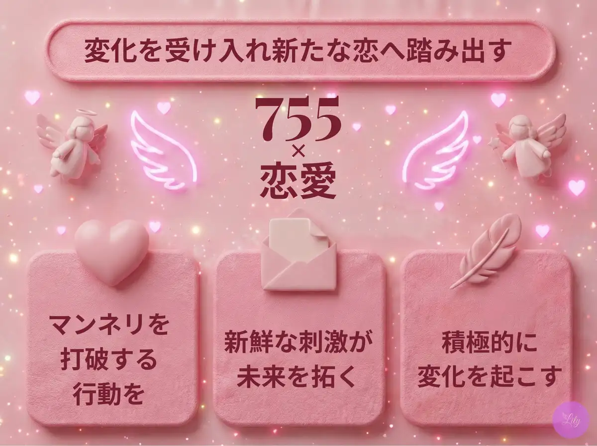 リリーのエンジェルナンバー 755 x 恋愛