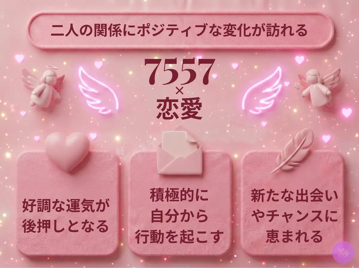 リリーのエンジェルナンバー 7557 x 恋愛
