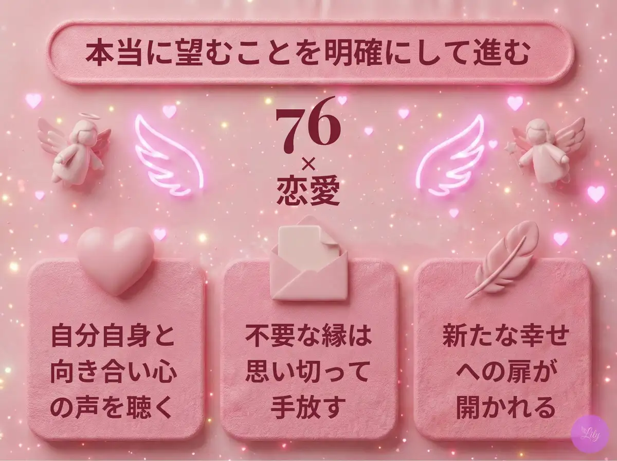 リリーのエンジェルナンバー 76 x 恋愛