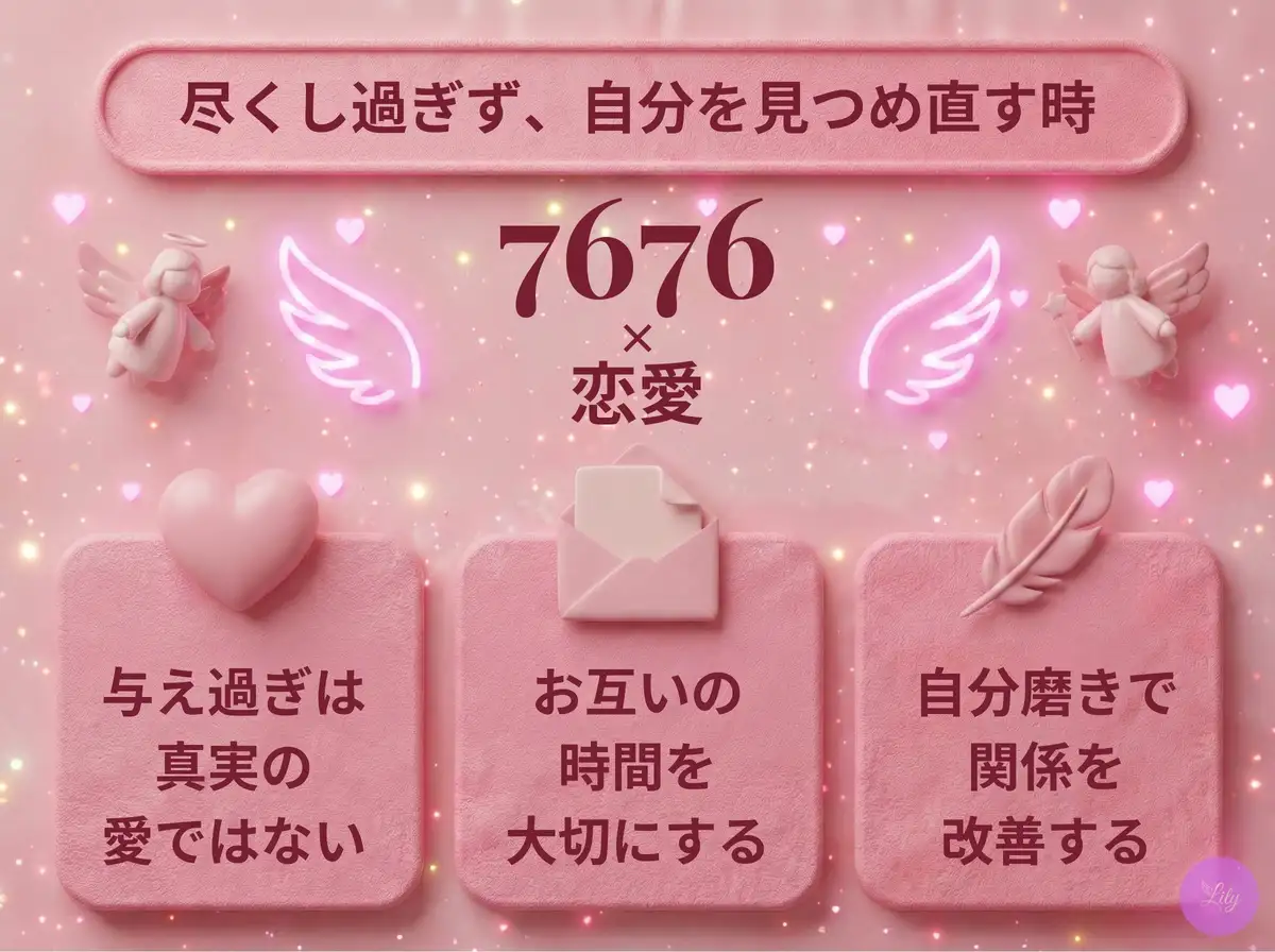 リリーのエンジェルナンバー 7676 x 恋愛