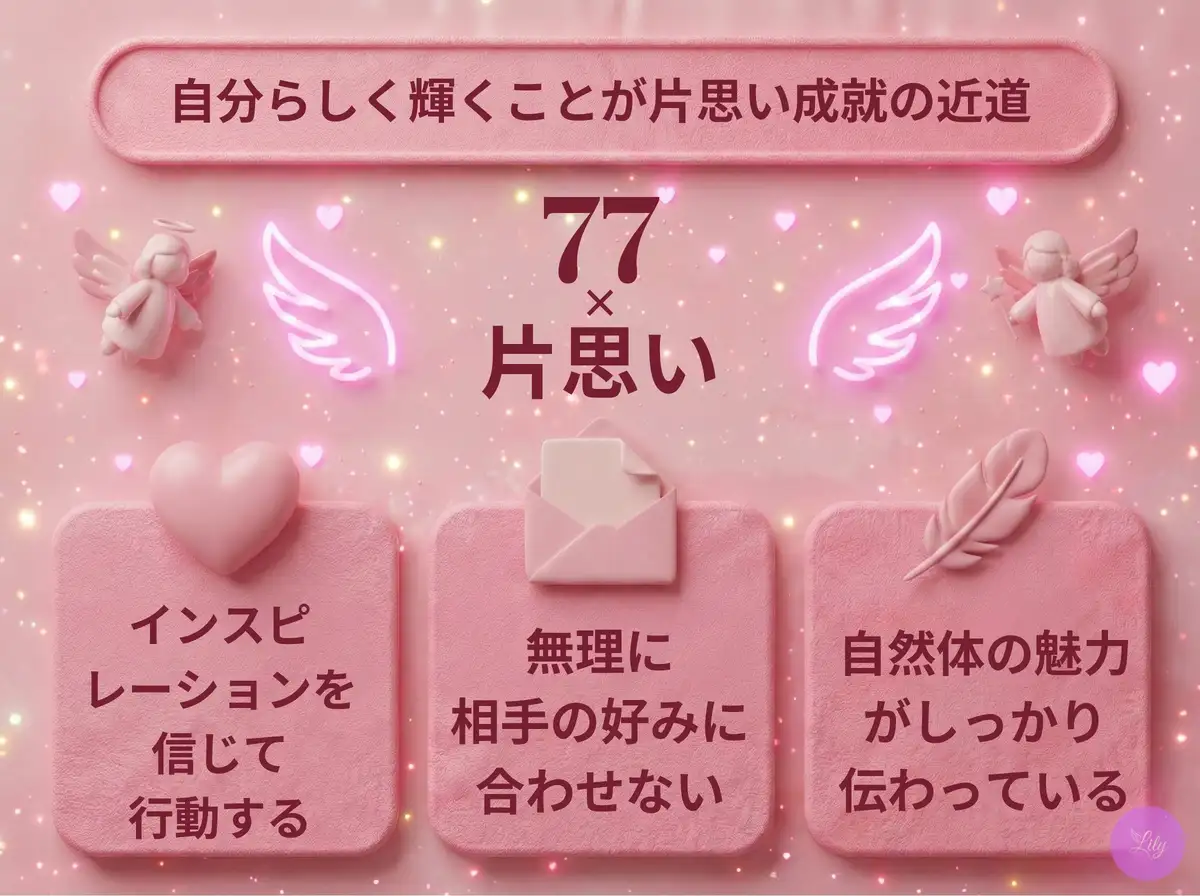 リリーのエンジェルナンバー 77 x 片思い