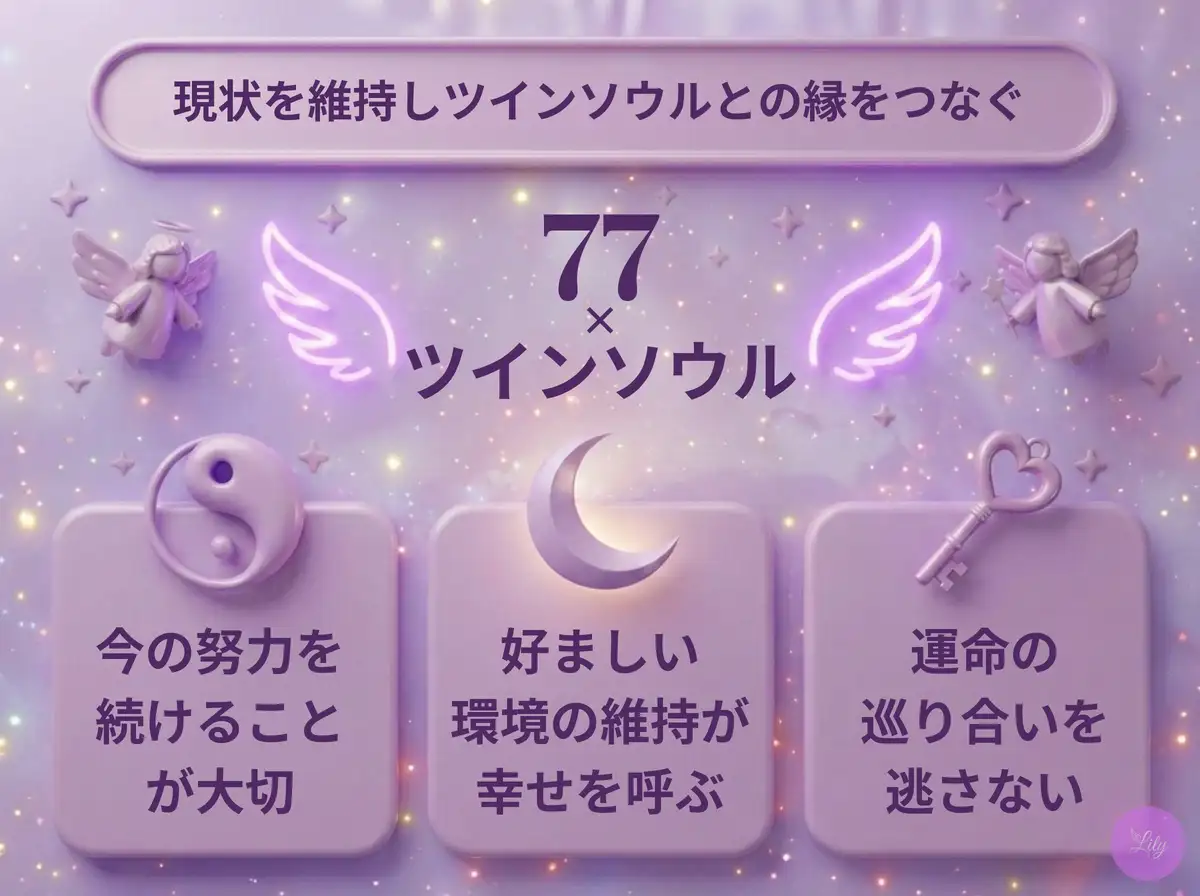 リリーのエンジェルナンバー 77 x ツインソウル
