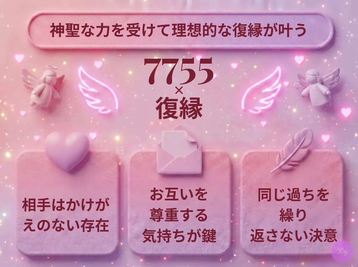 リリーのエンジェルナンバー 7755 x 復縁