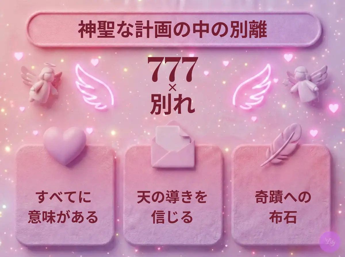 リリーのエンジェルナンバー 777 x 別れ