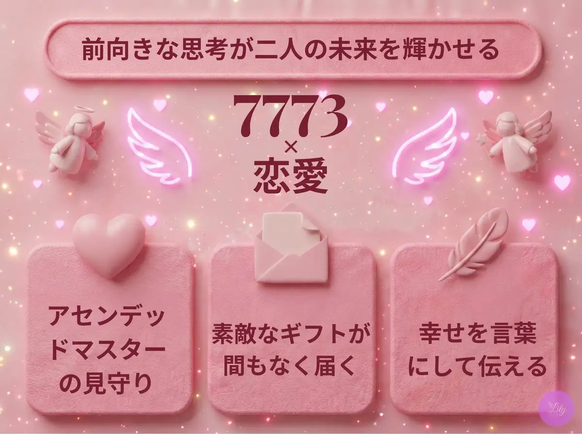 リリーのエンジェルナンバー 7773 x 恋愛