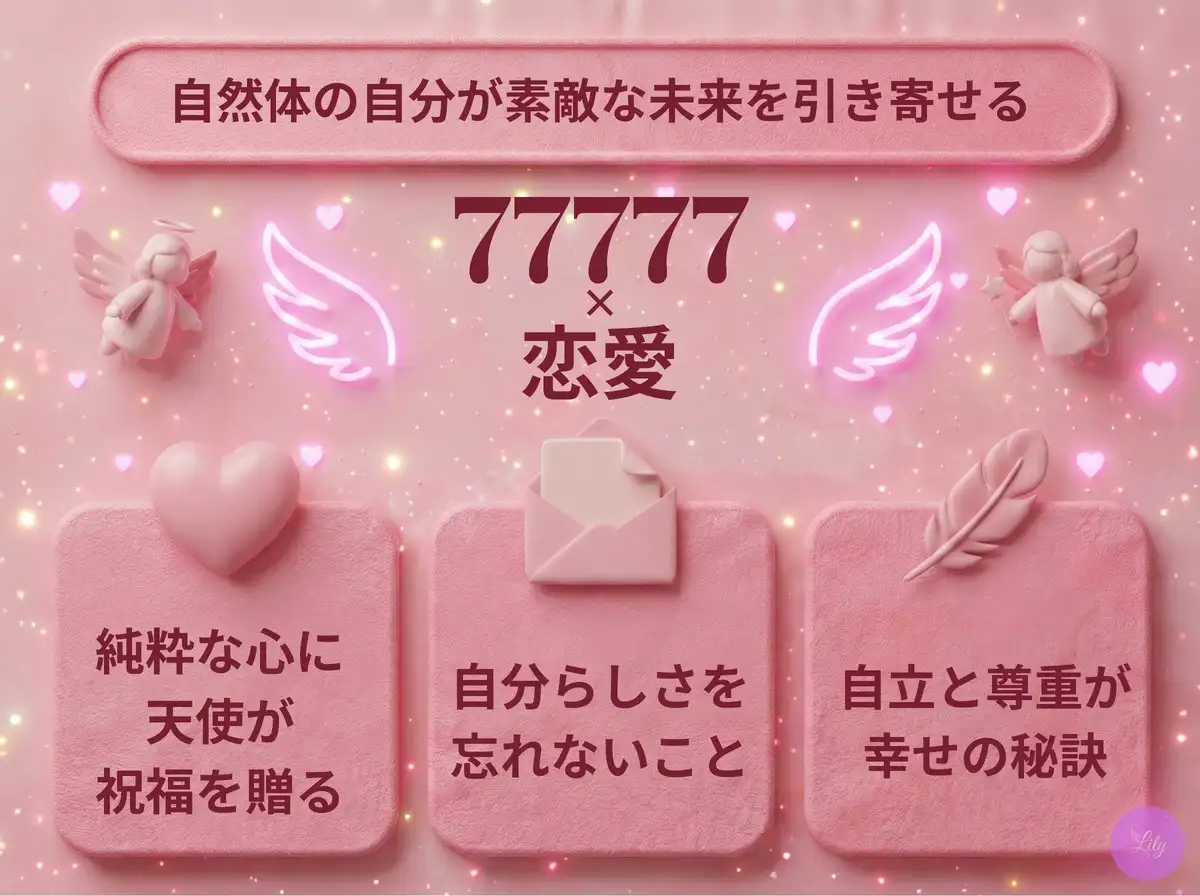 リリーのエンジェルナンバー 77777 x 恋愛