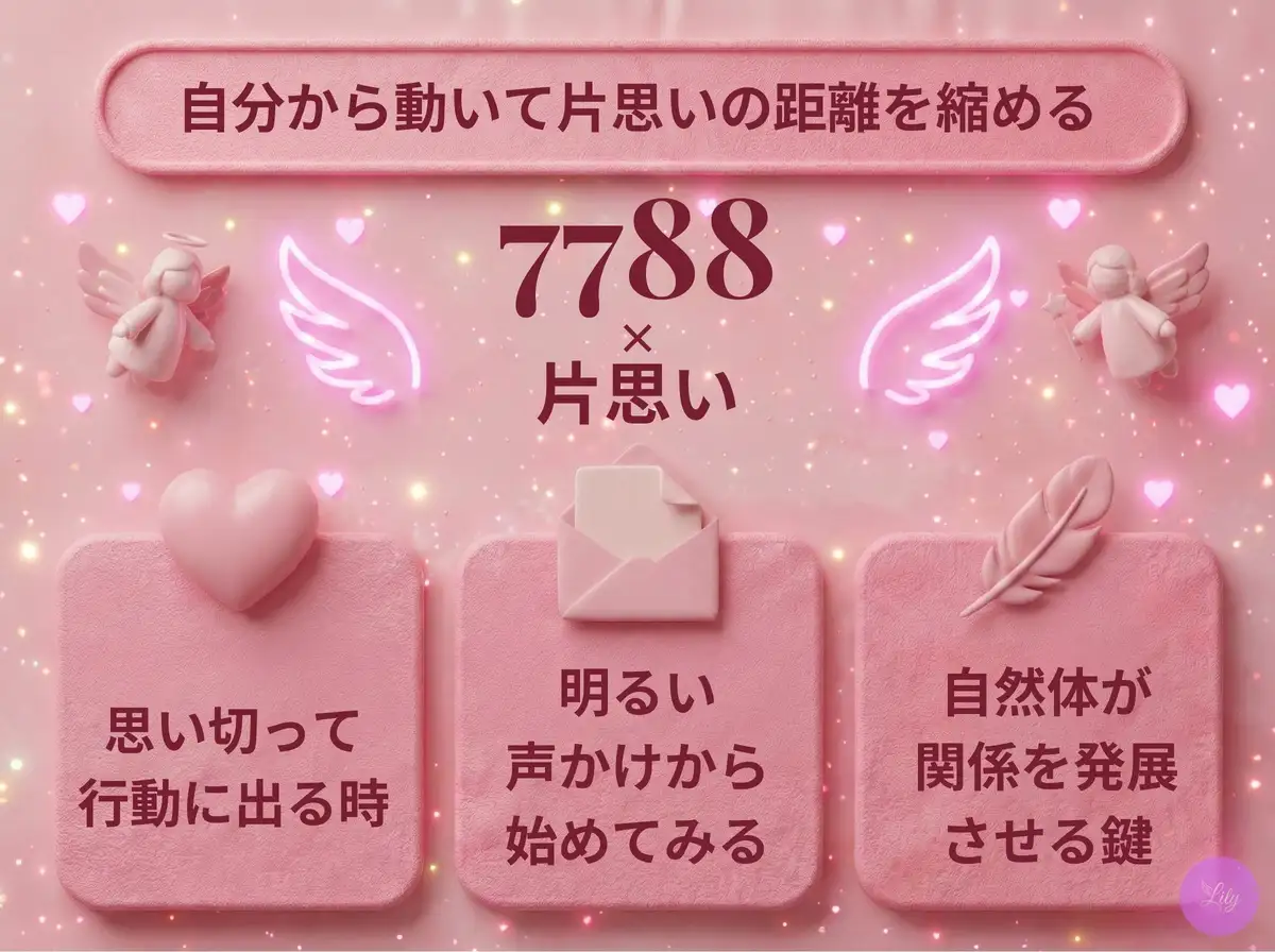 リリーのエンジェルナンバー 7788 x 片思い