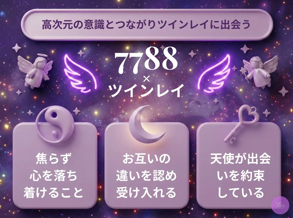 リリーのエンジェルナンバー 7788 x ツインレイ