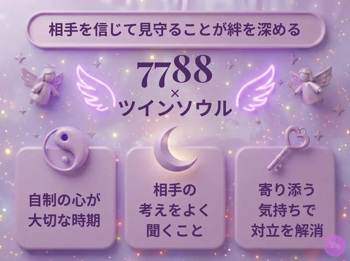 リリーのエンジェルナンバー 7788 x ツインソウル