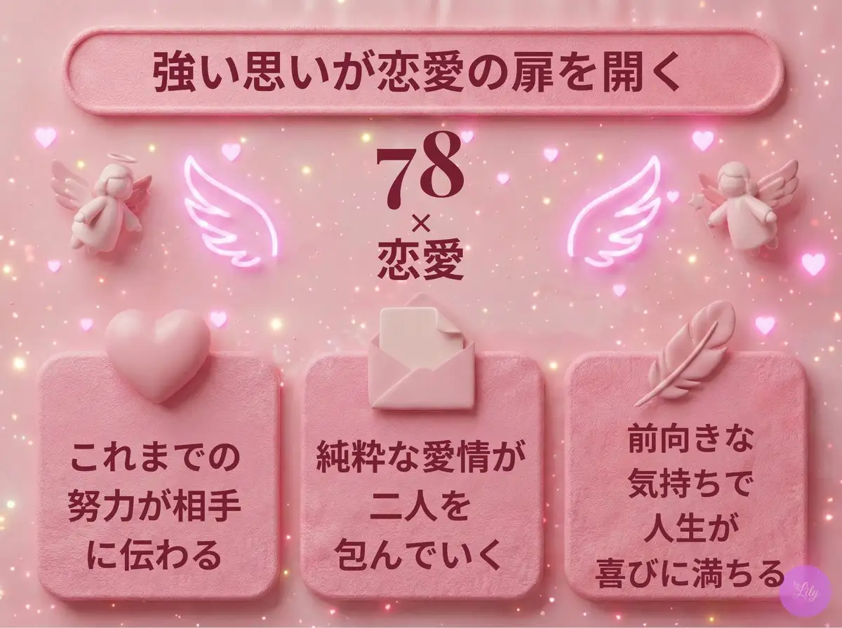 リリーのエンジェルナンバー 78 x 恋愛