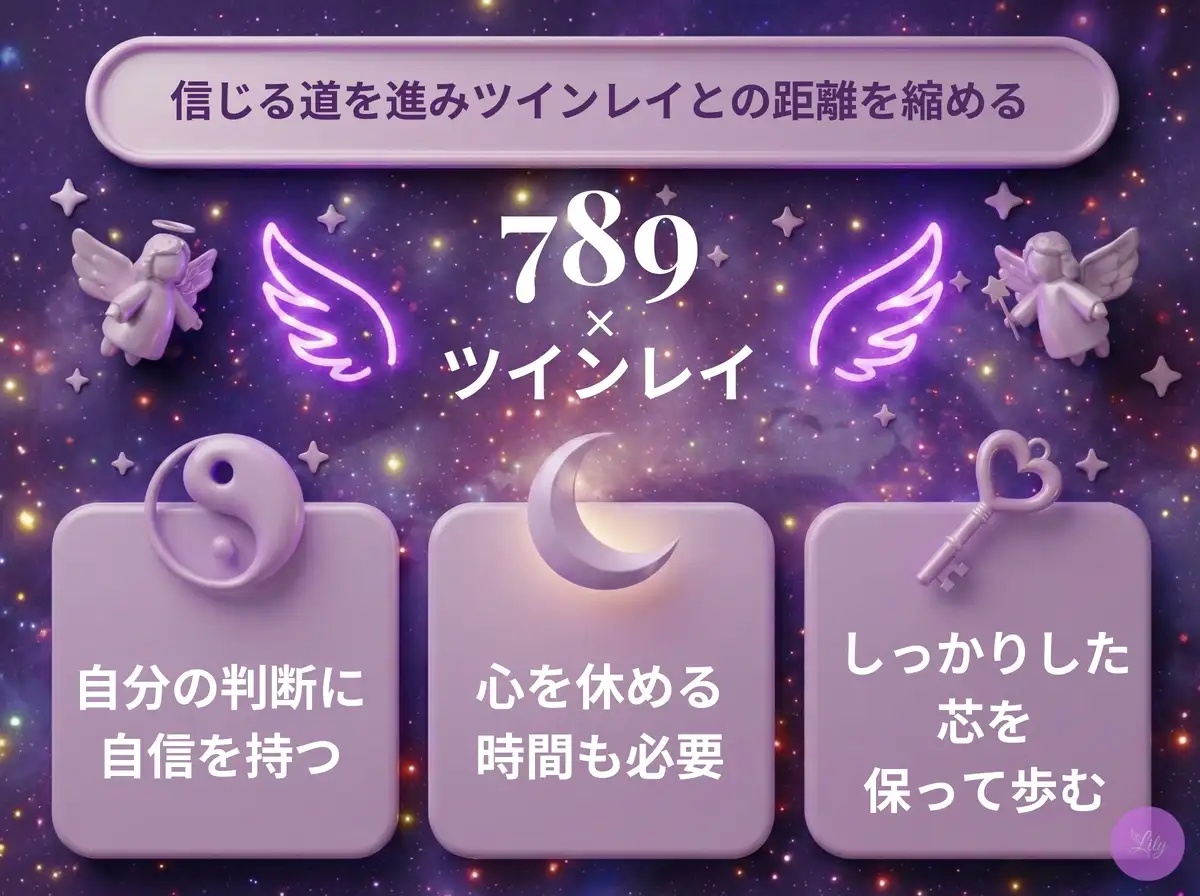 リリーのエンジェルナンバー 789 x ツインレイ