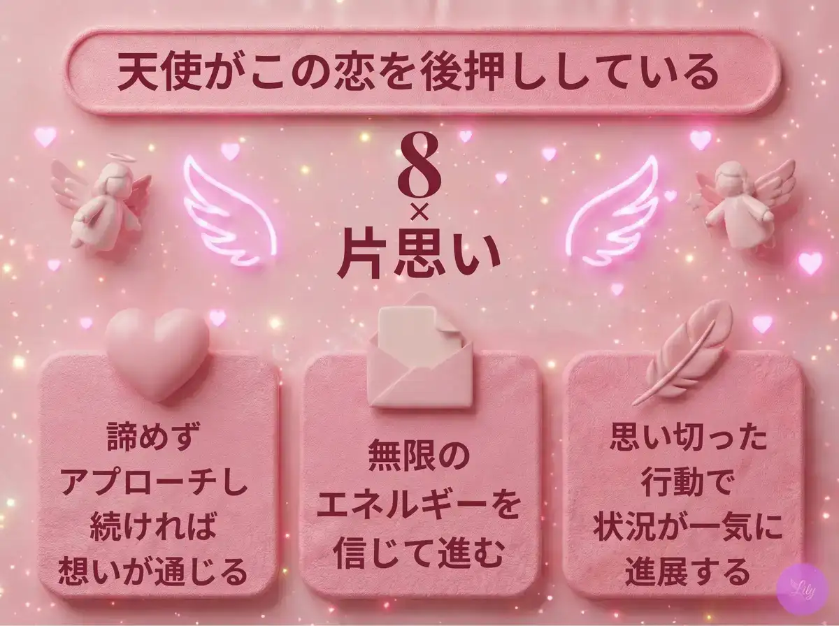 リリーのエンジェルナンバー 8 x 片思い