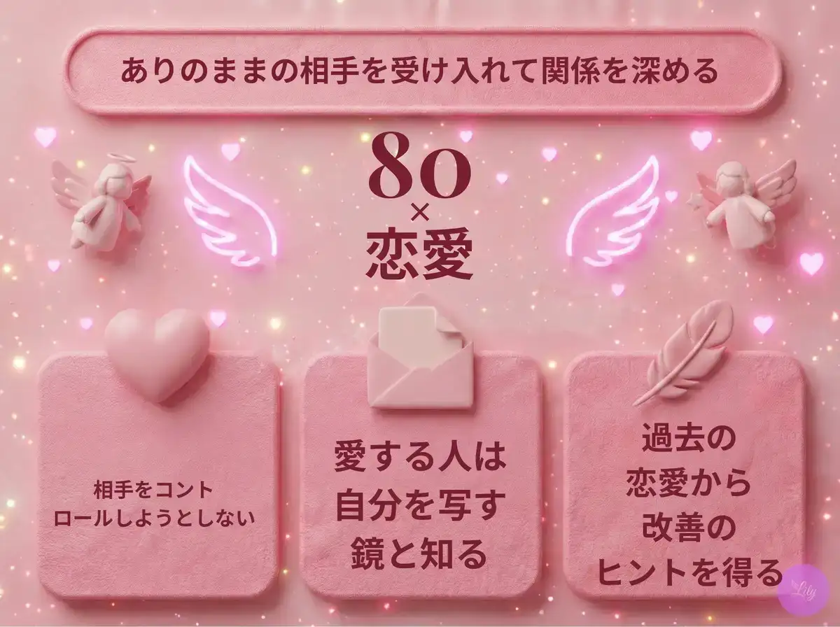 リリーのエンジェルナンバー 80 x 恋愛