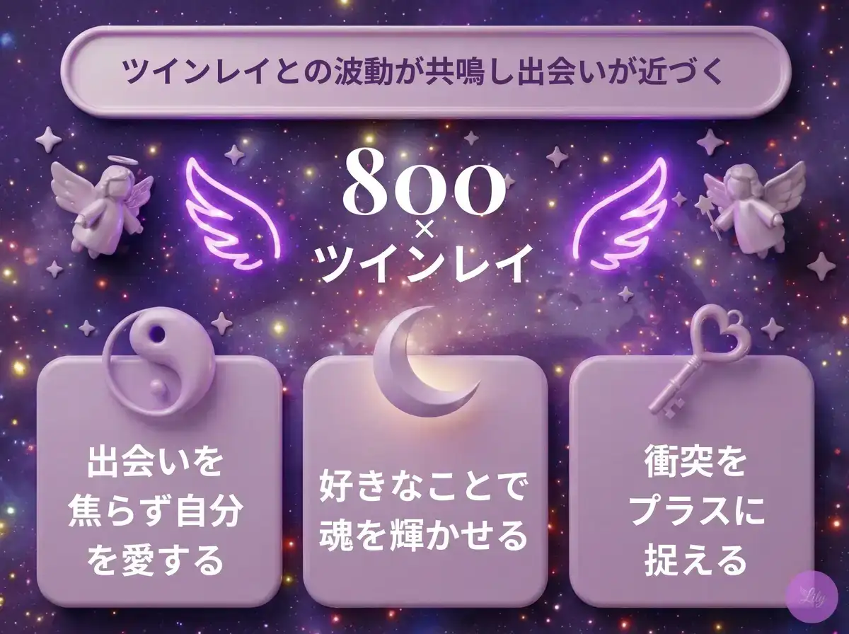 リリーのエンジェルナンバー 800 x ツインレイ