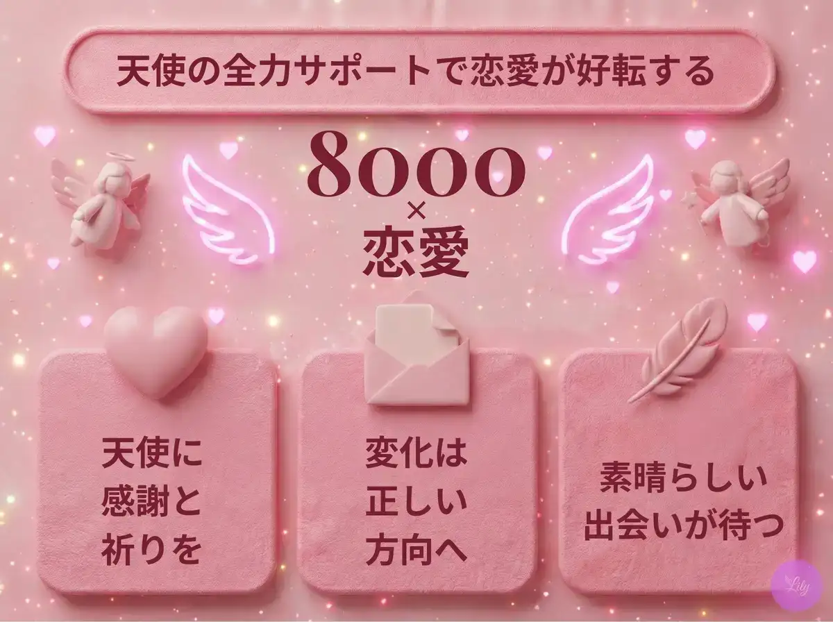 リリーのエンジェルナンバー 8000 x 恋愛