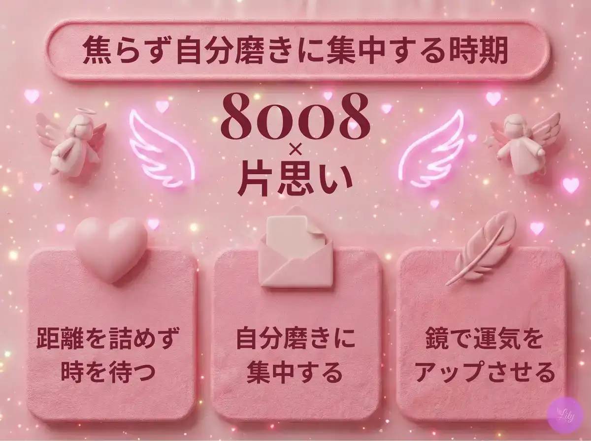 リリーのエンジェルナンバー 8008 x 片思い
