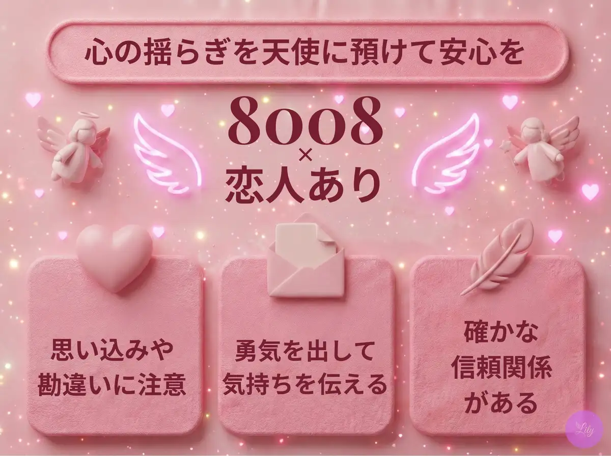 リリーのエンジェルナンバー 8008 x 恋人あり