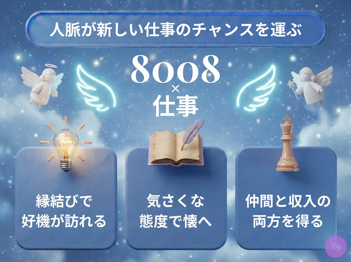 リリーのエンジェルナンバー 8008 x 仕事