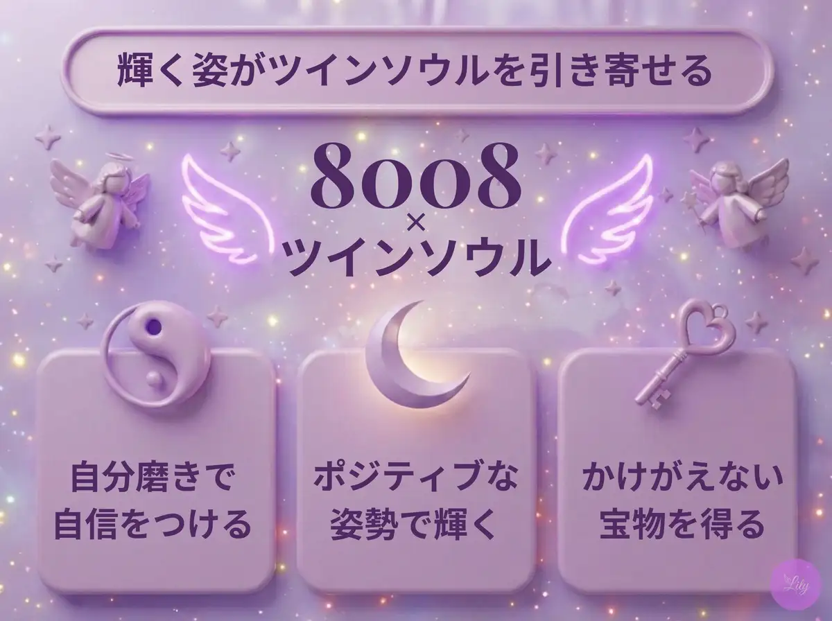 リリーのエンジェルナンバー 8008 x ツインソウル