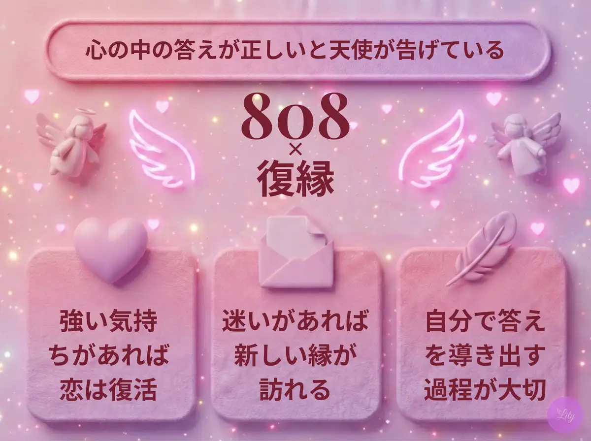 リリーのエンジェルナンバー 808 x 復縁
