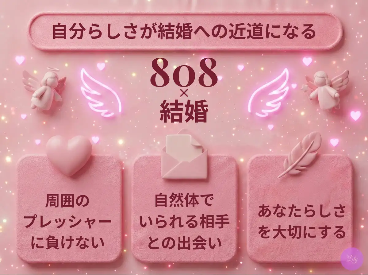 リリーのエンジェルナンバー 808 x 結婚