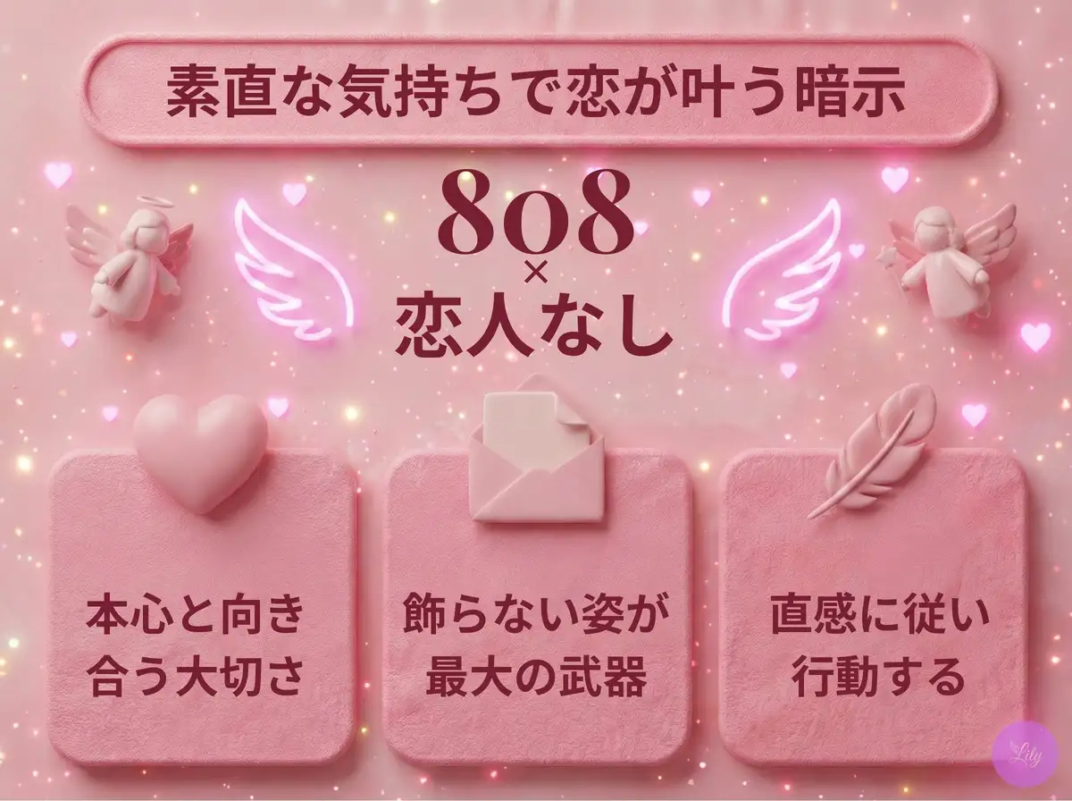 リリーのエンジェルナンバー 808 x 恋人なし