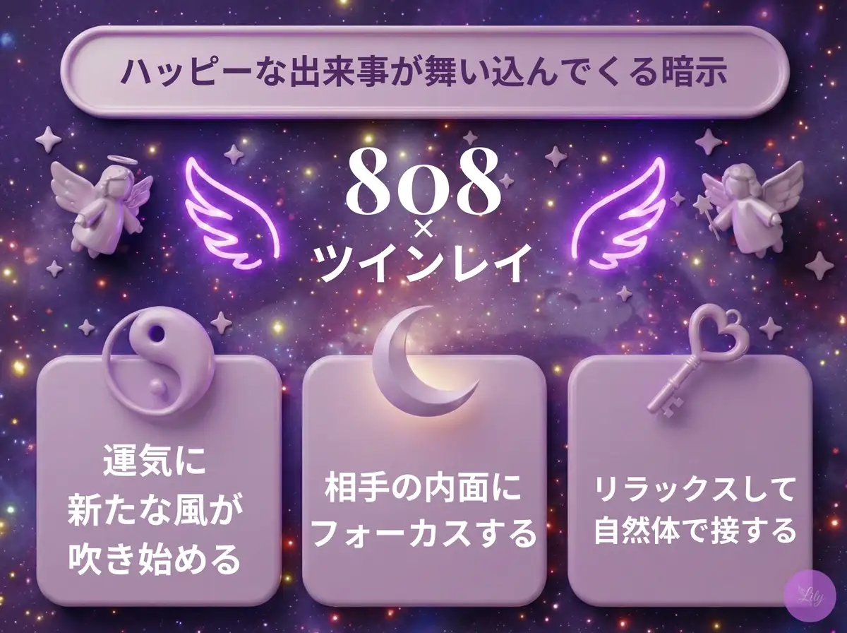 リリーのエンジェルナンバー 808 x ツインレイ