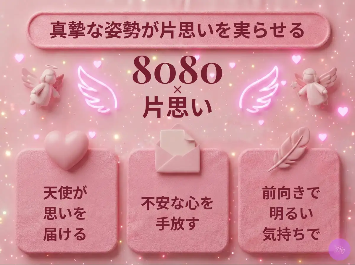 リリーのエンジェルナンバー 8080 x 片思い