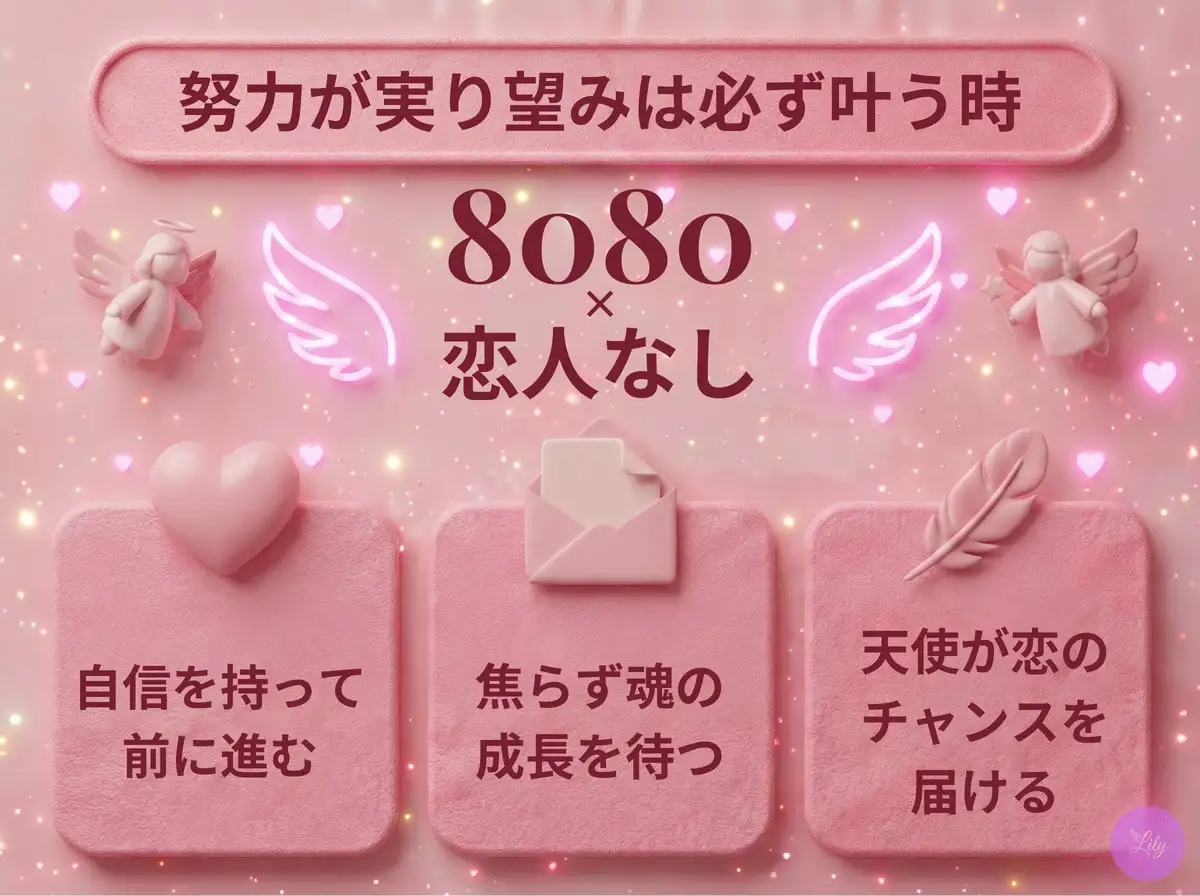 リリーのエンジェルナンバー 8080 x 恋人なし