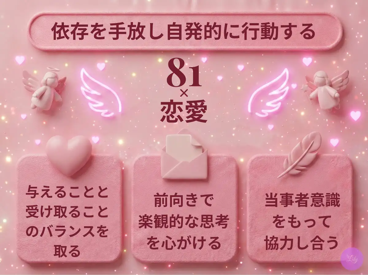 リリーのエンジェルナンバー 81 x 恋愛