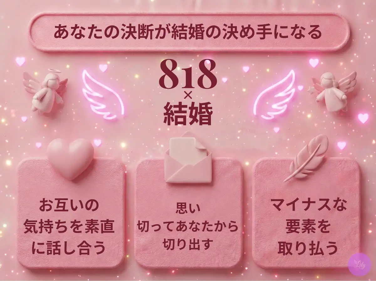 リリーのエンジェルナンバー 818 x 結婚