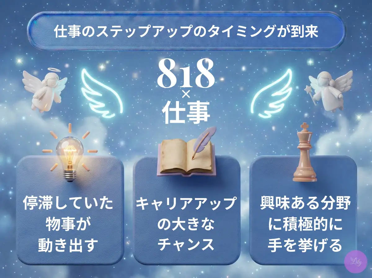 リリーのエンジェルナンバー 818 x 仕事