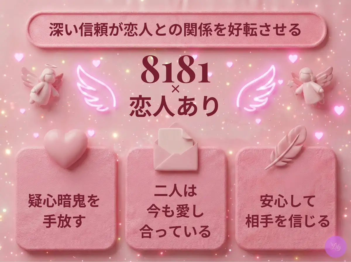 リリーのエンジェルナンバー 8181 x 恋人あり