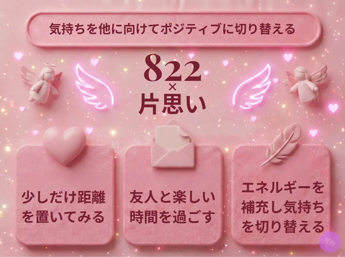 リリーのエンジェルナンバー 822 x 片思い